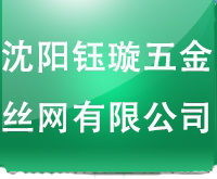沈陽鈺璇五金絲網有限公司